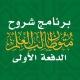 الدفعة الأولى | برنامج شروح متون طالب العلم