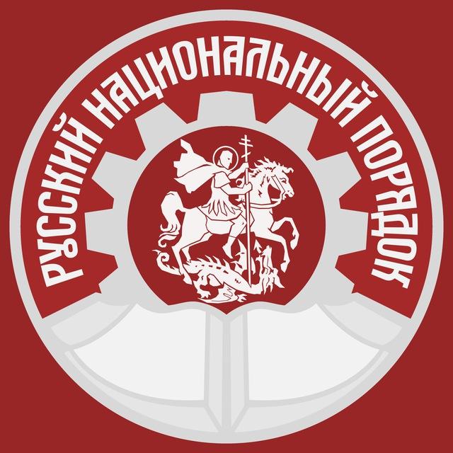 РНП | Русский Национальный Порядок
