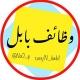 وظائف بابل