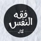 فقه النفس / مكاني