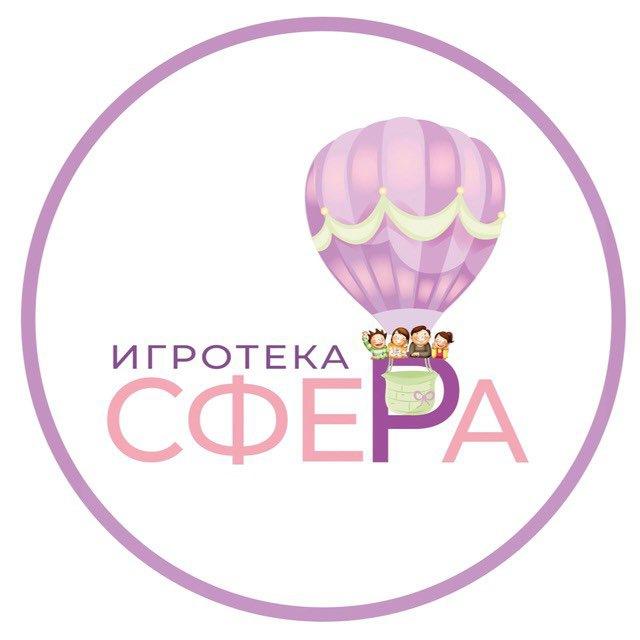 Игротека СФЕРА
