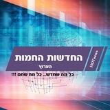 החדשות החמות