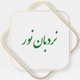 نردبان نور✨