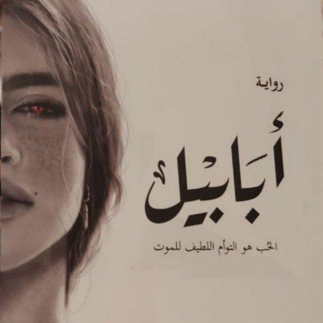 رواية ابابيل
