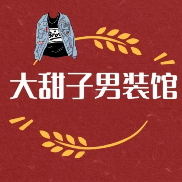大甜子💕【男装馆】（菲）