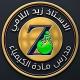 الاستاذ زيد اللامي