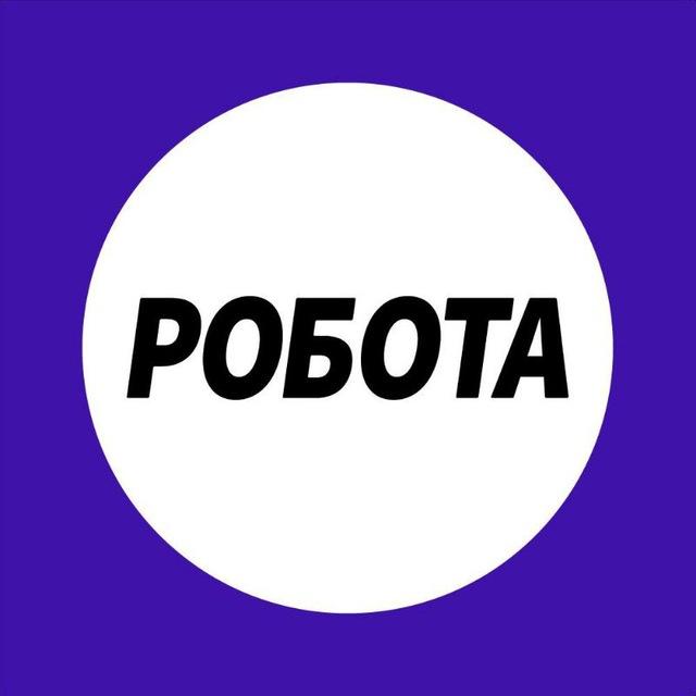 Робота для українців