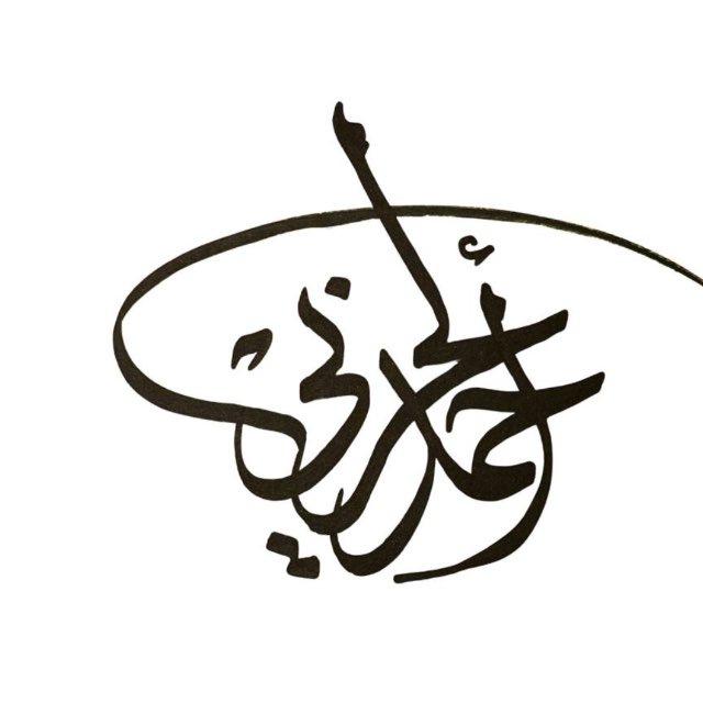 قناة الاستاذ / أحمد الحربي 🖋️