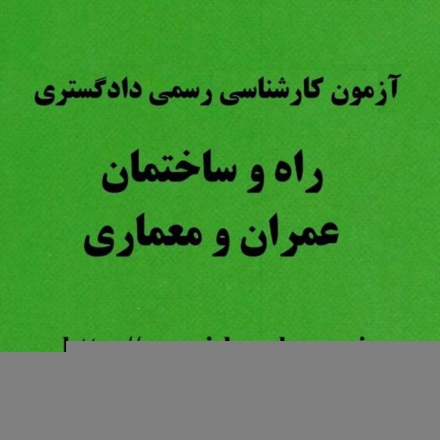 آزمون کارشناسی رسمی دادگستری