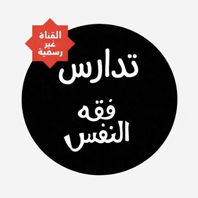 تدارس | فقه النفس