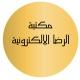مكتبة الرضا - كتب إلكترونية مجانية