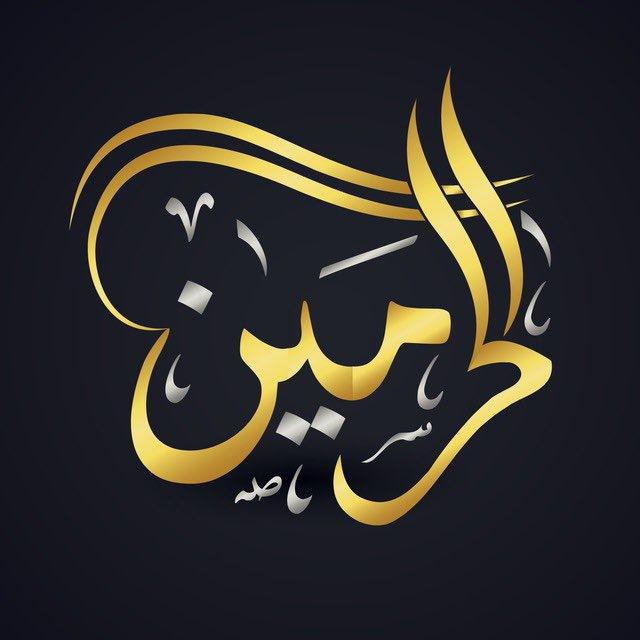 قناة الحرمين - صوتيات