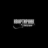 КВАРТИРНИК У ВАСИЛИЧА