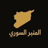 المنبر السوري