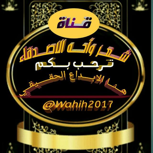 ::شعر::واااحه::الاصدقاء::➢