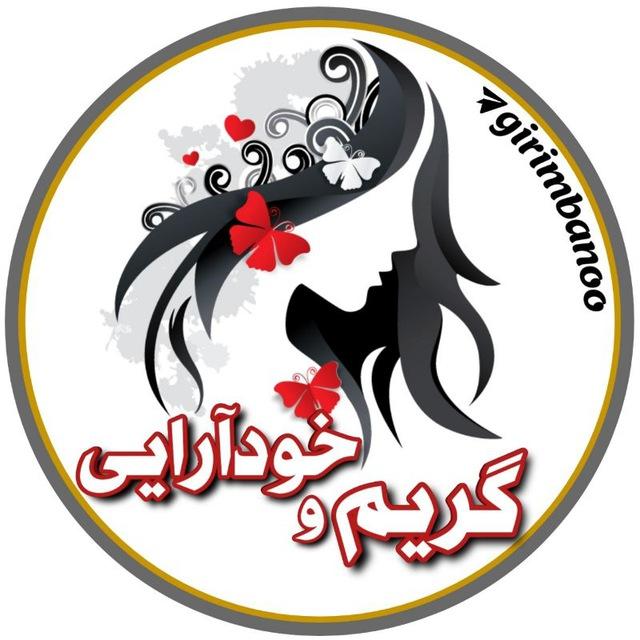 ♥️ گریم و خودآرایی❤️