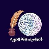 الميسر لمحبي اللغة العربية