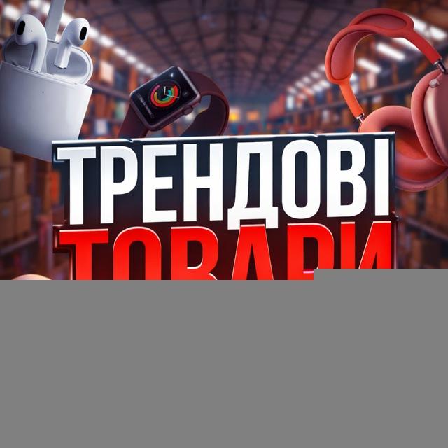 📦 ТРЕНДОВІ ТОВАРИ 🔥