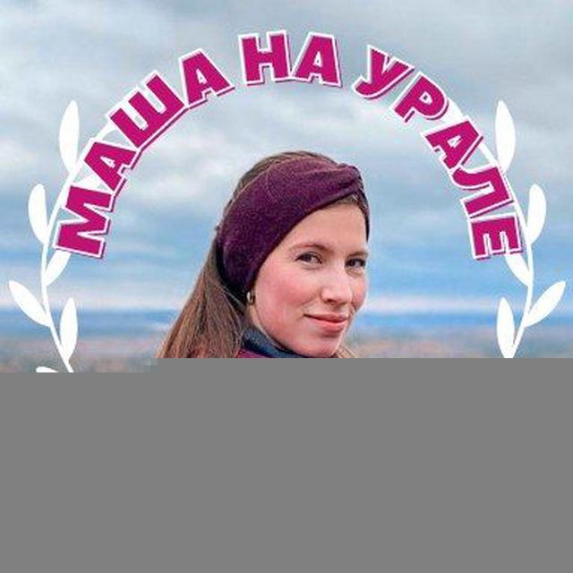 Маша на Урале!
