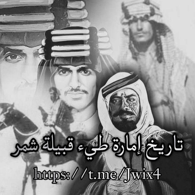 تاريخ إمارة طيء قبيلة شمر 🗞️