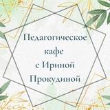Педагогическое кафе с Ириной Прокудиной
