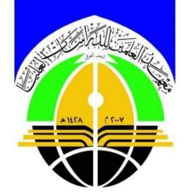 معهد العلمين للدراسات العليا