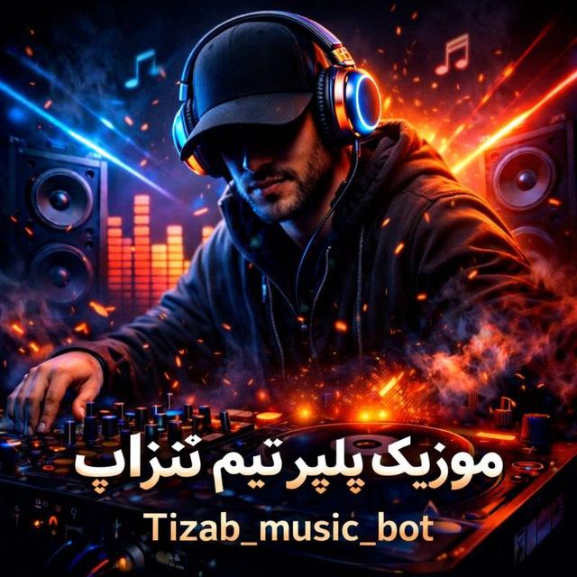 ربات موزیک رایگان