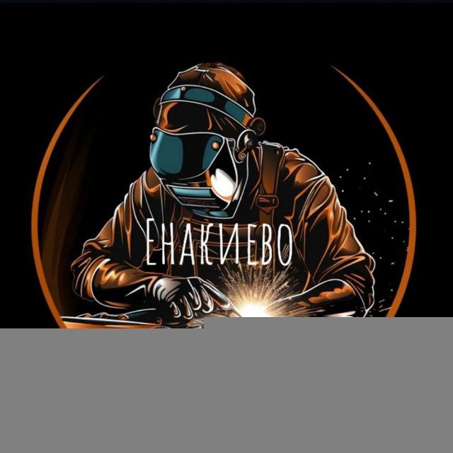💥Сварщик Енакиево 💥