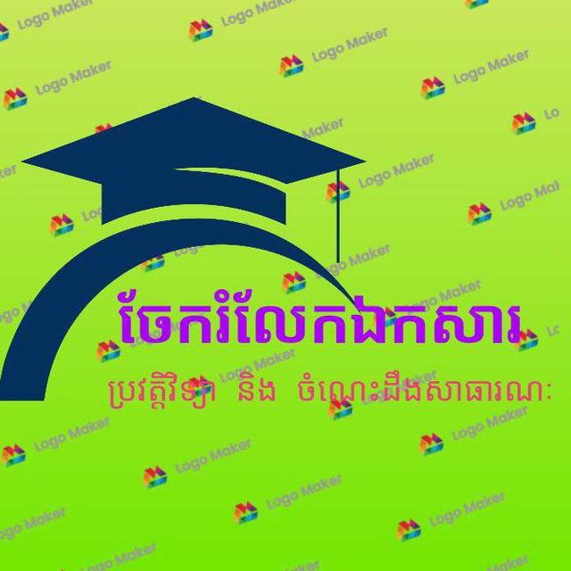 🇰🇭ចែករំលែកឯកសារប្រវត្តិវិទ្យានិងចំណេះដឹងសាធារណៈ🇰🇭