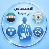 الاختصاص في سوريا 🩺