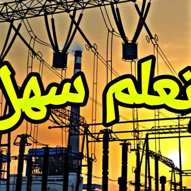 اتعلم سهل