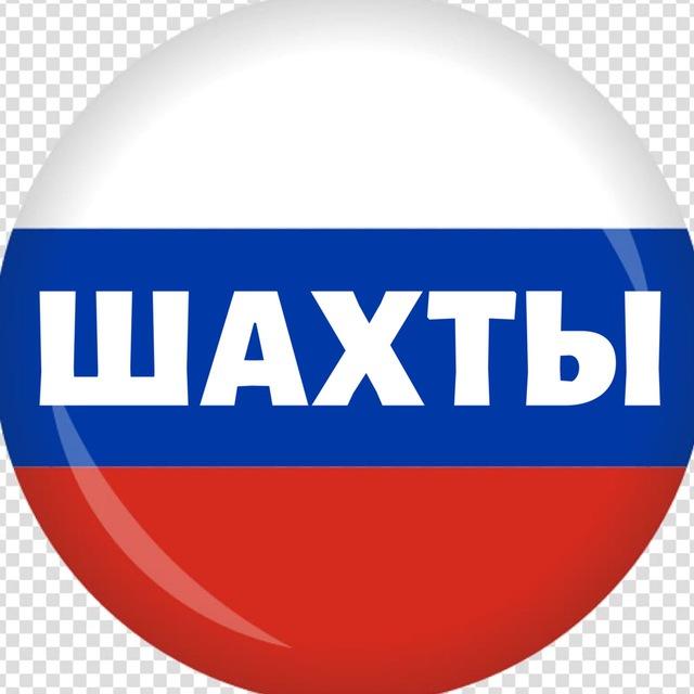 Шахты Онлайн