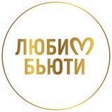 ЛЮБИМ БЬЮТИ