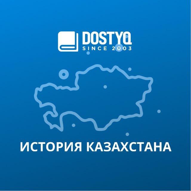DOSTYQ-История Казахстана 2025-2026