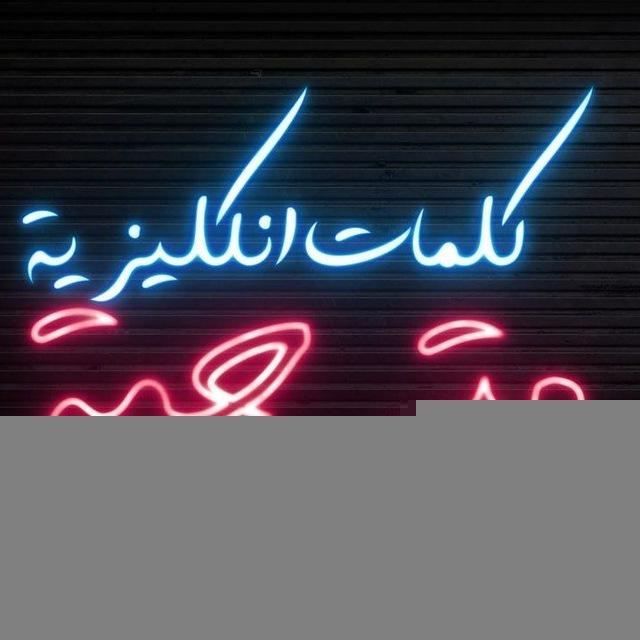 كلمات انكليزية مترجمه وكيفية قراءتها 🙂
