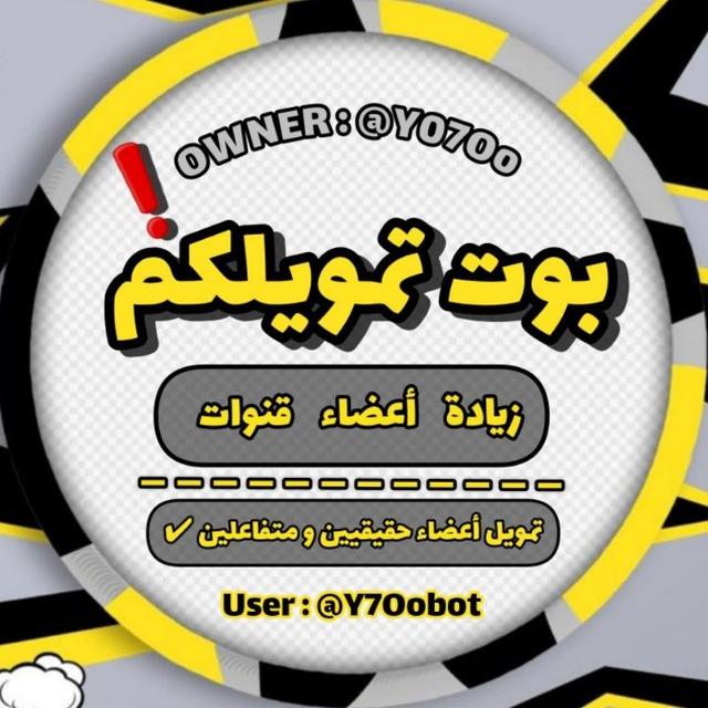 قناة بوت تمويلكم❗️