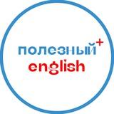 Полезный English