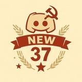 НОВЫЙ 37