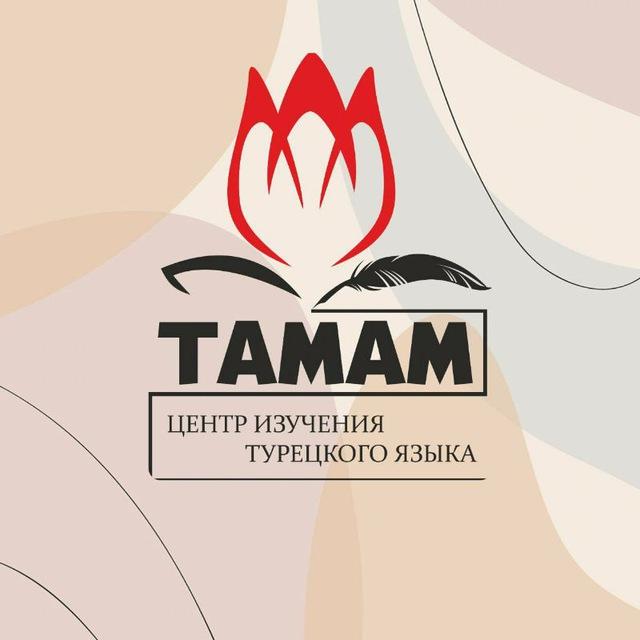 TAMAM. Канал о турецком языке
