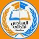 مرشحات السادس الابتدائي