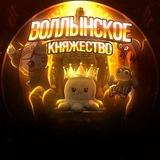 Воллынское княжество 😈