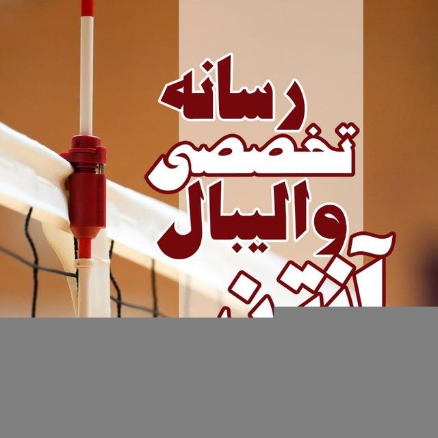 «آنتن» رسانه تخصصی والیبال