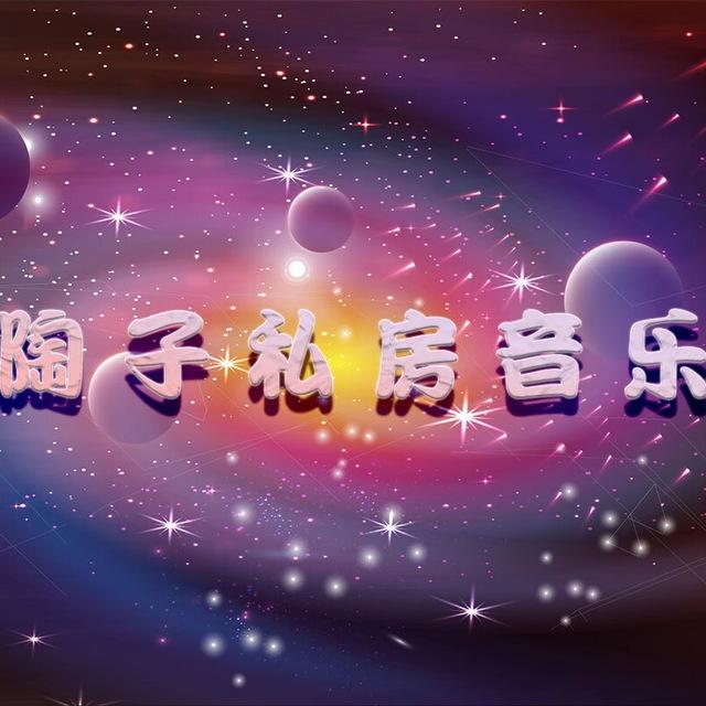 DJ陶子私房音乐分享频道🎧
