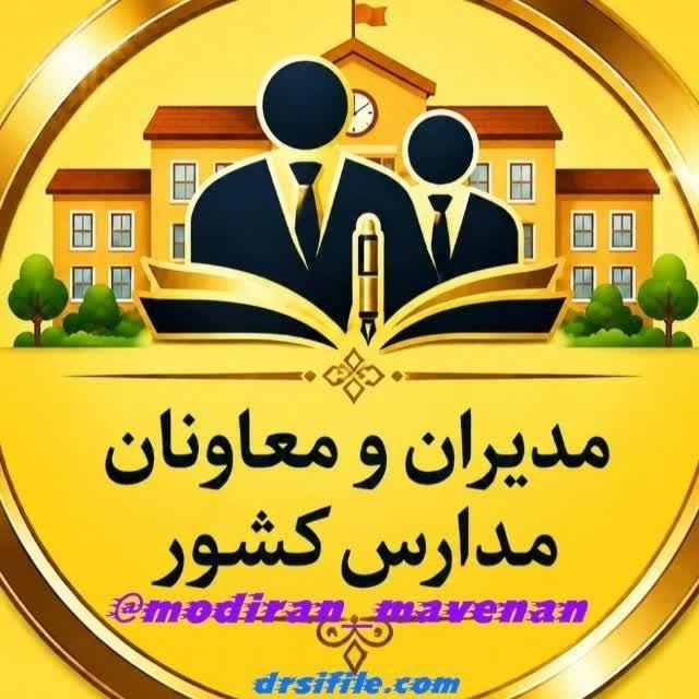 مدیران و معاونان مدارس
