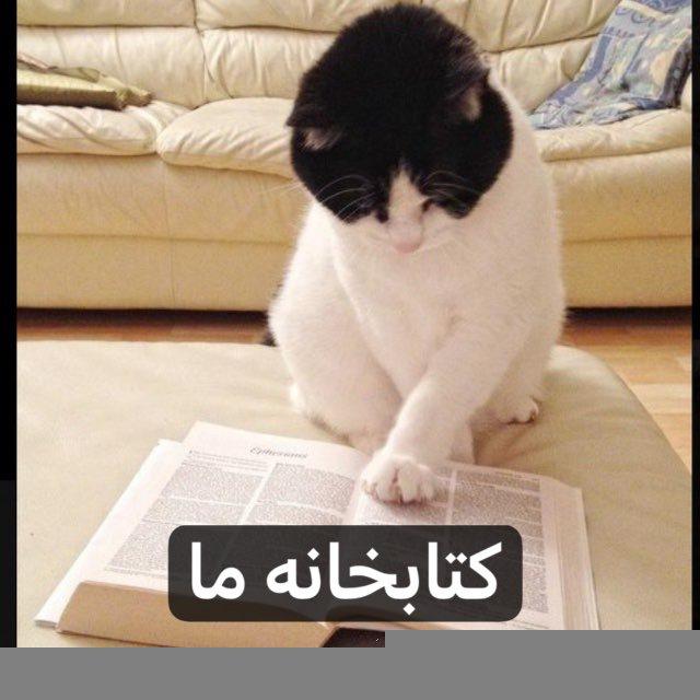 کتابخانه ما 📖