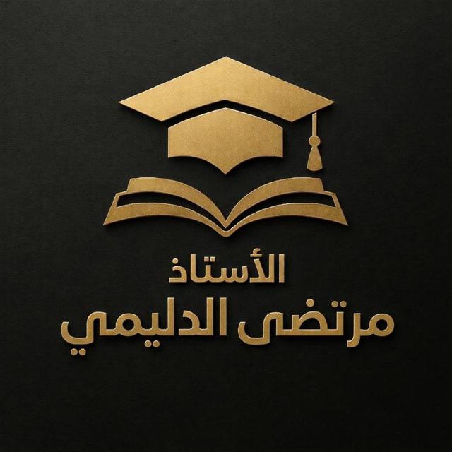الاستاذ مرتضى الدليمي