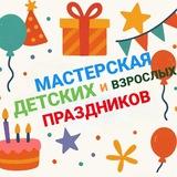 МАСТЕРСКАЯ ДЕТСКИХ ПРАЗДНИКОВ и не только 😉 Аниматоры в Бердянске🧚‍♀️