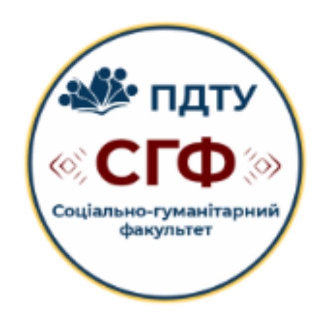 Соціально-гуманітарний факультет ДВНЗ " ПДТУ"