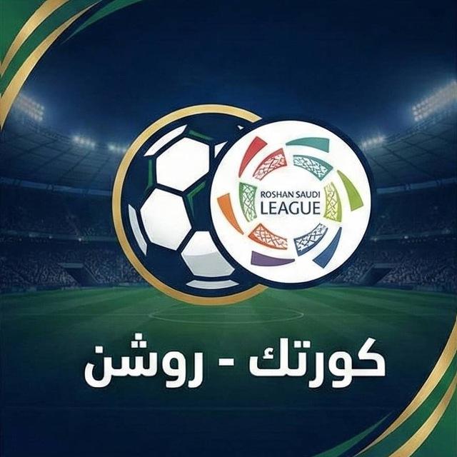 كورتك - دوري روشن السعودي 🇸🇦