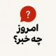 امروز چه خبر؟
